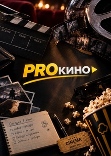 Контент стратегия для ТГ-канала PRОкино
