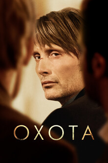 Рецензия на фильм «Охота» (2012) Рецензия на фильм «Охота» (2012)