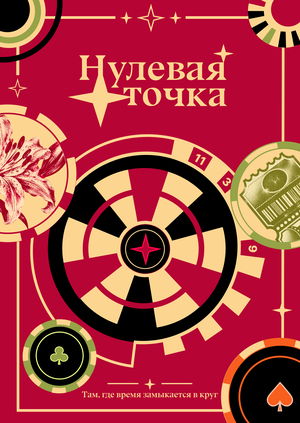 Нулевая точка