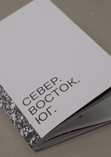 Зин «Север. Восток. Юг.» Зин «Север. Восток. Юг.»