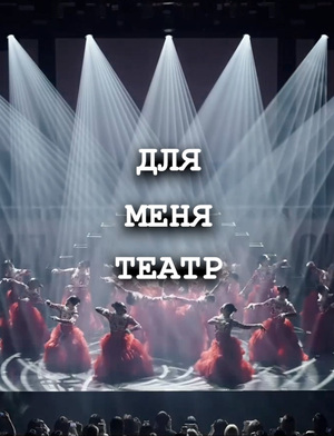 Для меня театр — это…