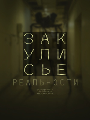 Фототриптих «Закулисье реальности»: по мотивам Backrooms