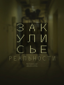 Фототриптих «Закулисье реальности»: по мотивам Backrooms Фототриптих «Закулисье реальности»: по мотивам Backrooms