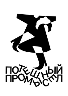 Потешный промысел