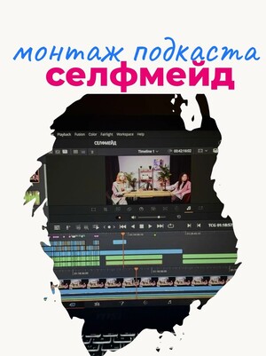 Видеоподкаст "селфмейд"