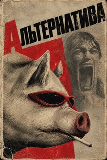 Альтернатива. Концепт медиапроекта