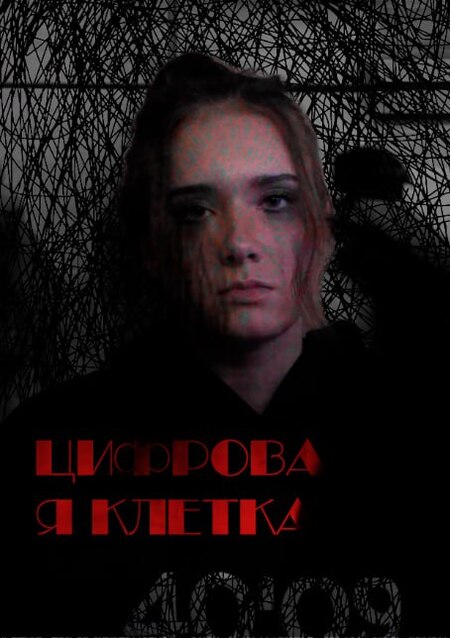 Социальный ролик «Цифровая клетка»