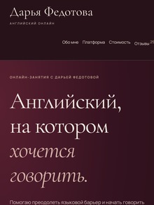 Разработка и запуск сайта для частного репетитора по английскому языку Разработка и запуск сайта для частного репетитора по английскому языку