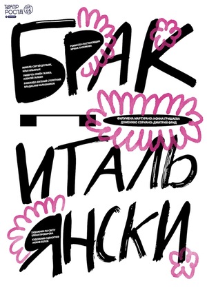 Театральный плакат «Брак по-итальянски» — «Театральный плакат. Перезагрузка»