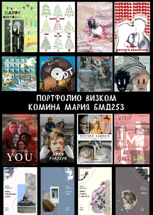 Портфолио по&nbsp;курсу «Визуальные коммуникации»