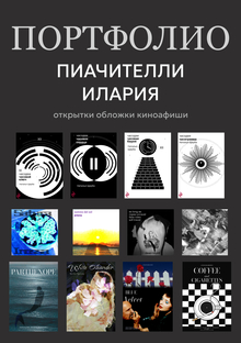 Портфолио по&nbsp;курсу «Визуальные коммуникации»