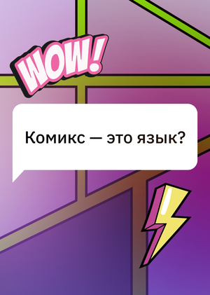 Визуальный язык комиксов