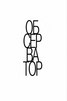 Журнал «Обсерватор»&nbsp;— в&nbsp;роли креативного редактора