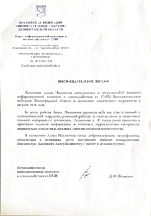 Рекомендательное письмо от&nbsp;пресс-службы Законодательного собрания ЛО