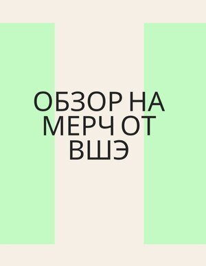 Видеообзор на&nbsp;мерч от&nbsp;ВШЭ