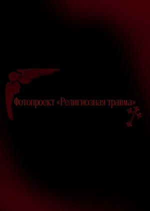 Фотопроект «Религиозная травма»
