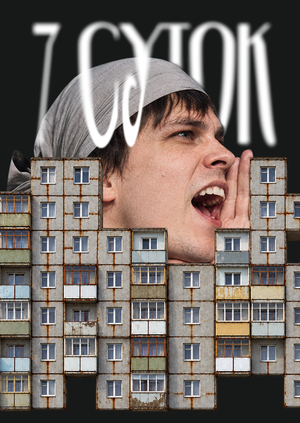как меня осудили на семь суток: лонгрид