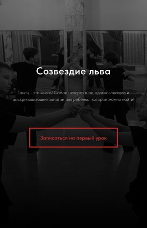 Сайт: Ансамбль спортивного бального танца «Созвездие льва»