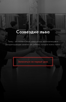 Сайт: Ансамбль спортивного бального танца «Созвездие льва»