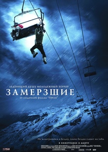 Рецензия на&nbsp;фильм «Замерзшие»