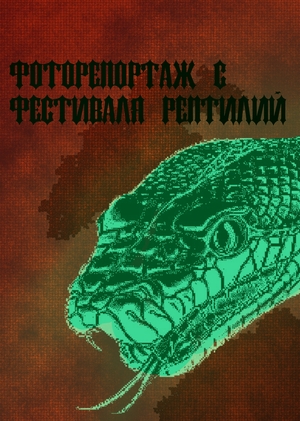 Photo Report: “Reptile Festival”