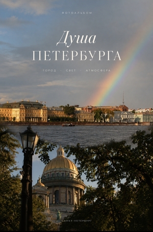 «Душа Петербурга» фотографии