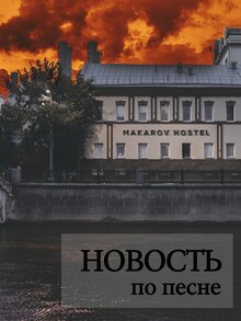 Новость по&nbsp;песне группы Диктофон «А&nbsp;как&nbsp;же я?»