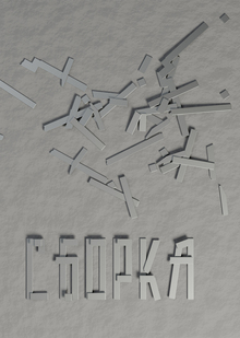 СБОРКА СБОРКА