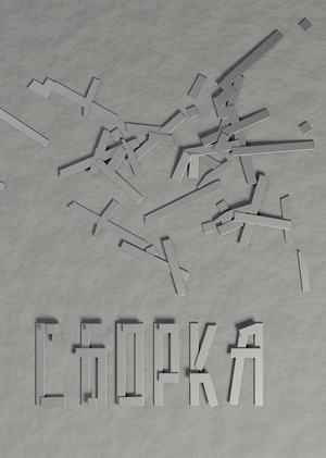 СБОРКА