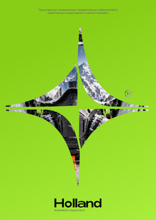 Экспедиционная экипировка Holland