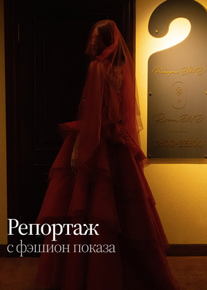 Репортаж с модного показа
