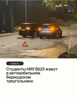 Статья «Студенты НИУ ВШЭ живут в&nbsp;автомобильном Бермудском треугольнике»
