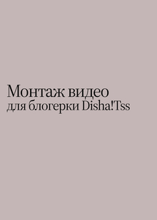 Монтаж рилсов блогеру