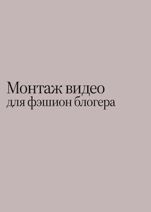 Монтаж видео для фэшион блогера Монтаж видео для фэшион блогера