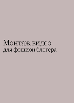 Монтаж видео для фэшион блогера