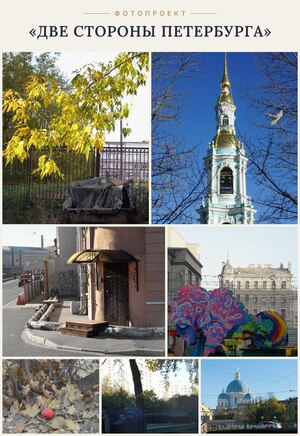 Фотопроект "Две стороны Петербурга"