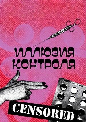 Проект «Иллюзия контроля», 2026 г.