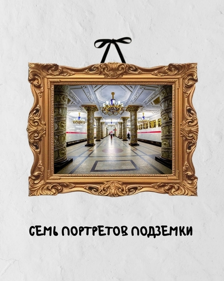 Образовательный видеоролик «Семь портретов подземки»