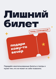 Лишний билет