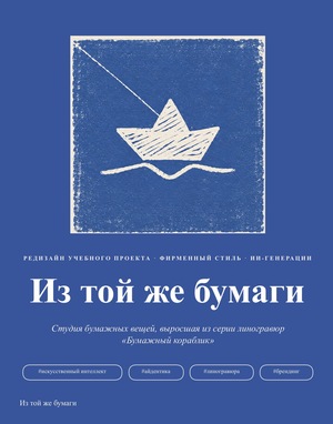 Из&nbsp;той&nbsp;же бумаги