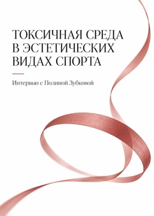 Интервью с&nbsp;вице-чемпионкой России по&nbsp;акробатическим танцам Полиной Зубковой