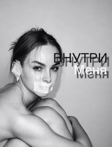 Фотопроект «Внутри меня»