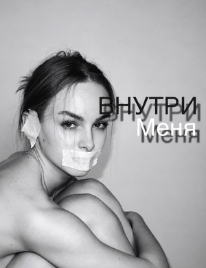 Фотопроект «Внутри меня»