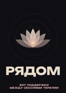 Рядом&nbsp;— поддержка между сессиями