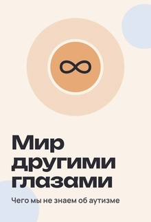 Видеоинтервью «Мир другими глазами&nbsp;— что мы&nbsp;не&nbsp;знаем об&nbsp;аутизме?»