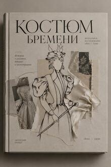 Костюм времени