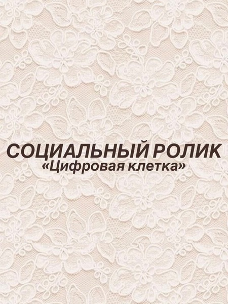 Социальный ролик «Цифровая клетка»