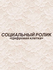 Социальный ролик «Цифровая клетка» Социальный ролик «Цифровая клетка»