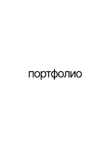 Менейлюк Милана БМД 252