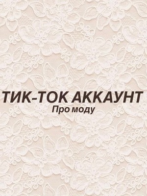 Аккаунт про моду